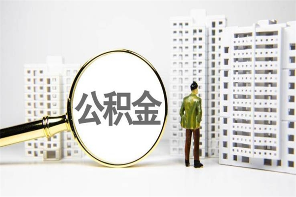 临沧公积金封存后如何取出来（公积金封存怎么取出来吗）